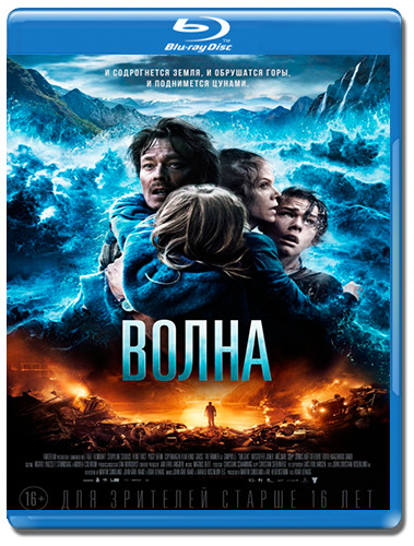 Волна (Blu-ray)* на Blu-ray Волна (Blu-ray)* на Blu-ray
