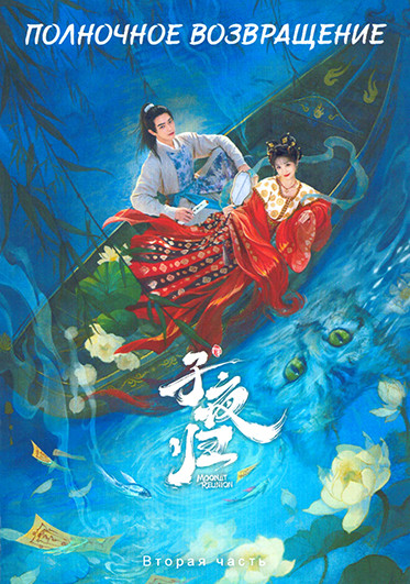 Полночное возвращение 2 Часть (серии 20-38)(3DVD) на DVD