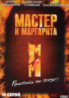 Изображение товара Мастер и Маргарита (10 серий)