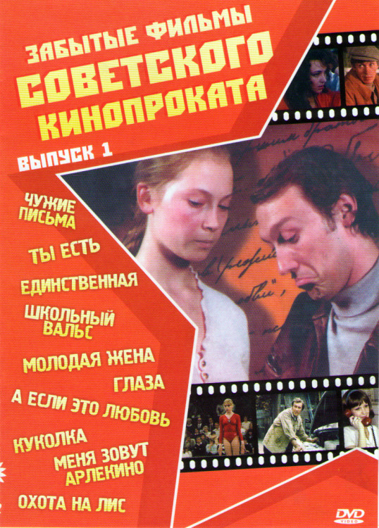 Забытые фильмы советского кинопроката 1 Выпуск (Чужие письма / Ты есть / Единственная / Школьный вальс / Молодая жена / Глаза / А если это любовь / Ку на DVD Забытые фильмы советского кинопроката 1 Выпуск (Чужие письма / Ты есть / Единственная / Школьный вальс / Молодая жена / Глаза / А если это любовь / Ку на DVD