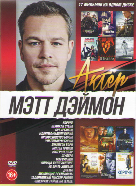 Мэтт Дэймон (Короче /Великая стена / Идентификация Борна / Превосходство Борна / Ультиматум Борна / Джейсон Борн / Отступники / Марсианин / Умница Уил на DVD