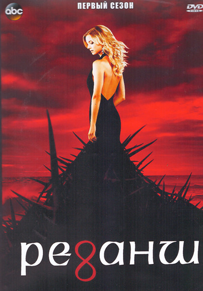 Реванш 1 Сезон (22 серии) (3DVD) на DVD Реванш 1 Сезон (22 серии) (3DVD) на DVD