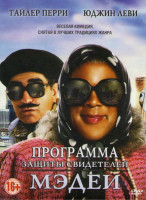 Изображение товара Программа защиты свидетелей Мэдеи