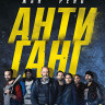 Антиганг (Отряд) (Blu-ray)* на Blu-ray