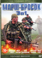 Изображение товара Марш бросок 3 Охота на Охотника (2 серии) / Марш бросок / Марш бросок 2 Особые обстоятельства (4 серии) 