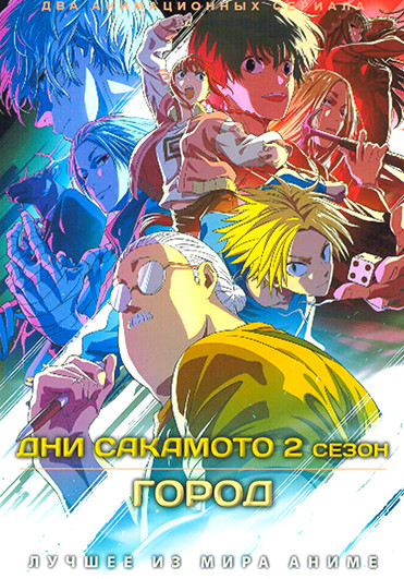 Дни Сакамото ТВ2 / Город (2DVD) на DVD Дни Сакамото ТВ2 / Город (2DVD) на DVD