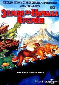 Земля до Начала Времен 1-10 на DVD