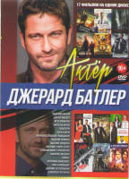 Изображение товара Джерард Батлер (Падение ангела / Хантер киллер / Исчезновение / Охота на воров / Геошторм / Боги Египта / Законопослушный гражданин / Падение Олимпа /