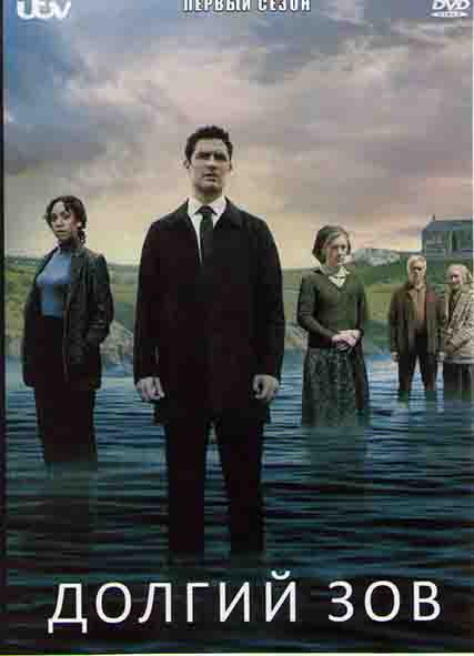 Долгий зов 1 Сезон (4 серии) на DVD