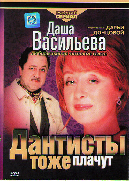 Даша Васильева Дантисты тоже плачут (4 серии)* на DVD