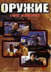 Изображение товара Оружие (8 серий)