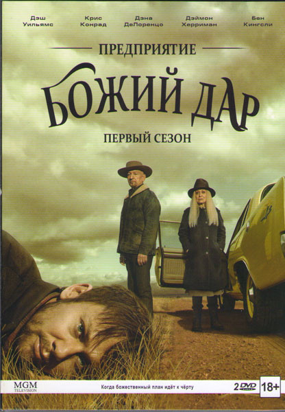 Предприятие Божий дар 1 Сезон (10 серий) (2 DVD) на DVD