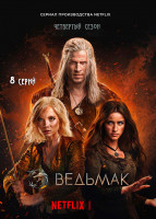 Изображение товара Ведьмак 4 Сезон (8 серии) (2DVD)*
