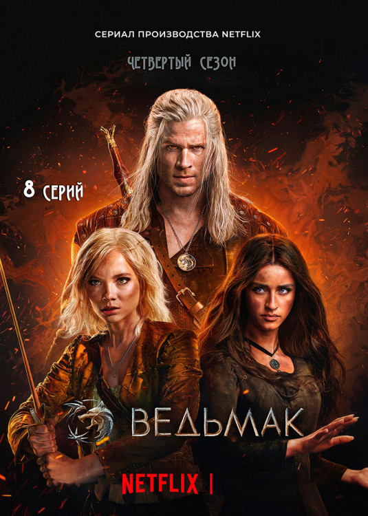 Ведьмак 4 Сезон (8 серии) (2DVD)* на DVD