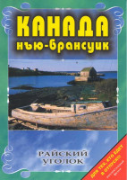 Изображение товара Райский уголок Канада Нью-Брансуик
