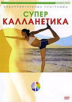 Изображение товара Калланетика Суперкалланетика