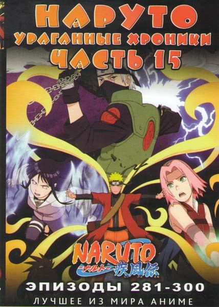Наруто Ураганные хроники ТВ 15 часть (281-300 серии) (2 DVD) на DVD