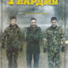 Гвардия (4 серии) на DVD Гвардия (4 серии) на DVD