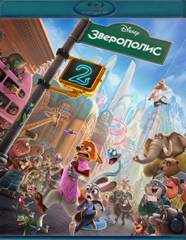 Зверополис 2 (Blu-ray)* на Blu-ray