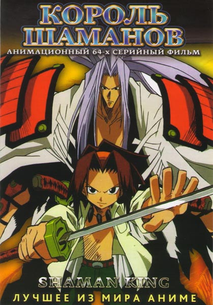 Король Шаманов (64 серии) на DVD Король Шаманов (64 серии) на DVD
