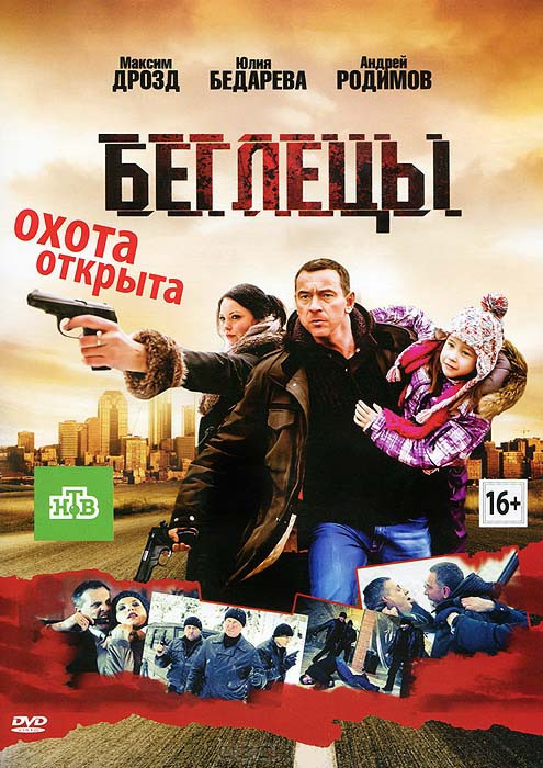 Беглецы на DVD Беглецы на DVD
