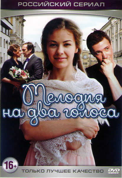Мелодия на два голоса (4 серий)* на DVD