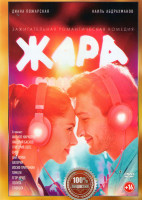 Изображение товара Жара