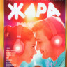 Жара на DVD Жара на DVD
