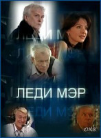 Изображение товара Леди Мэр