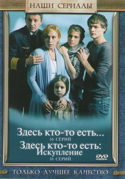 Здесь кто-то есть 1,2 (32 серии) на DVD