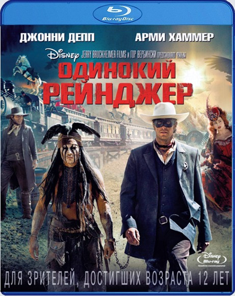Одинокий рейнджер (Blu-ray)* на Blu-ray Одинокий рейнджер (Blu-ray)* на Blu-ray