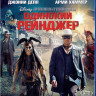 Одинокий рейнджер (Blu-ray)* на Blu-ray Одинокий рейнджер (Blu-ray)* на Blu-ray