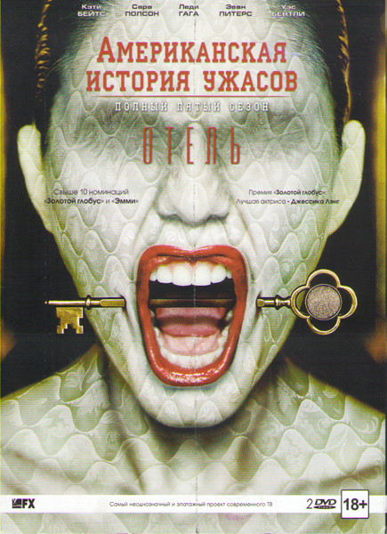 Американская история ужасов 5 Сезон Отель (13 серий) (2 DVD) на DVD
