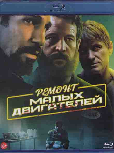 Ремонт малых двигателей (Blu-ray)* на Blu-ray