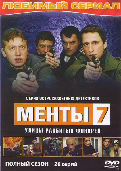 Менты 7 Улицы разбитых фонарей (24 серии) на DVD