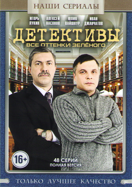 Детективы Все оттенки зеленого (48 серий) на DVD Детективы Все оттенки зеленого (48 серий) на DVD