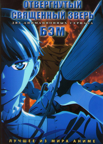 Отвергнутый священный зверь (12 серий) / Бэм (12 серий) (2 DVD) на DVD Отвергнутый священный зверь (12 серий) / Бэм (12 серий) (2 DVD) на DVD