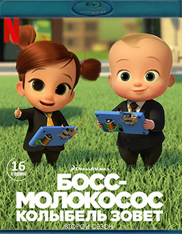 Босс молокосос Колыбель зовет 2 Сезон (16 серий)(Blu-ray)* на Blu-ray