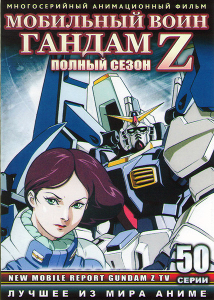 Мобильный воин Гандам Зета (Мобильный воин Гандам Z) (50 серий) (4 DVD) на DVD