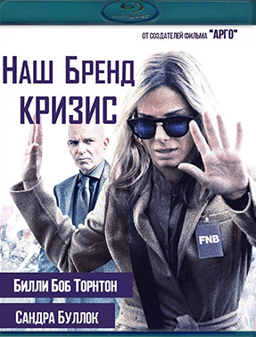 Наш бренд кризис (Blu-ray)* на Blu-ray