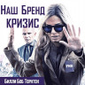 Наш бренд кризис (Blu-ray)* на Blu-ray