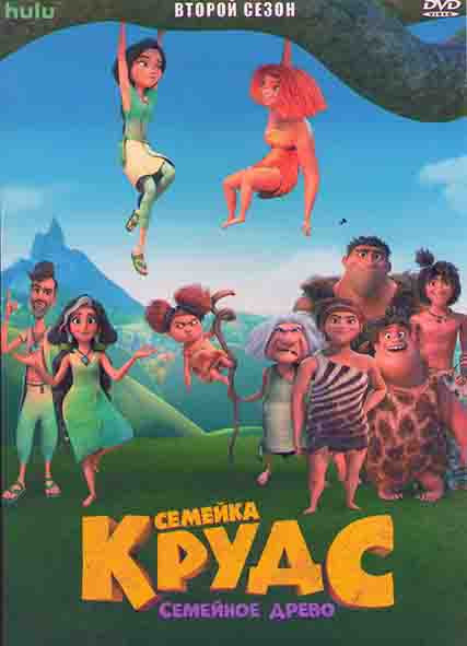 Семейка Крудс Семейное древо 2 Сезон (7 серий) на DVD