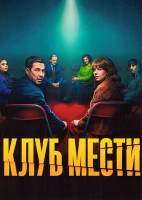 Изображение товара Клуб мести (6 серий)