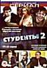 Изображение товара Студенты 2 сезон (17-32 серии)