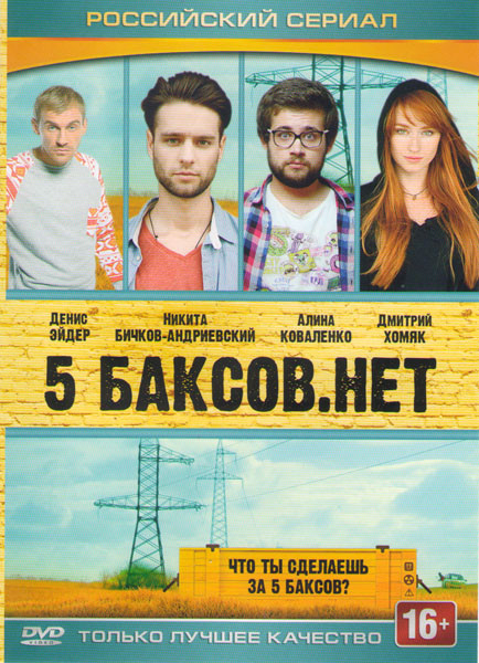 5 баксов нет (5 баксов точка нет) (20 серий) на DVD 5 баксов нет (5 баксов точка нет) (20 серий) на DVD