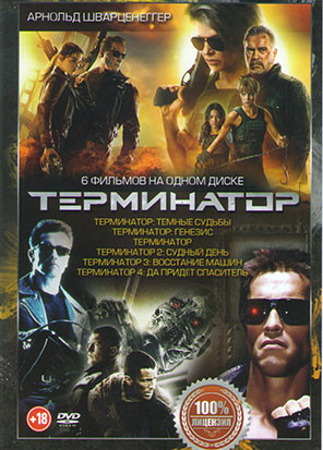 Терминатор Темные судьбы / Терминатор Генезис / Терминатор / Терминатор 2 Судный день / Терминатор 3 Восстание машин / Терминатор 4 Да придет спасител на DVD