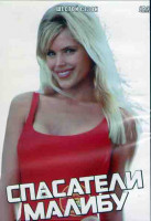 Изображение товара Спасатели Малибу 6 Сезон (22 серии) (3DVD)