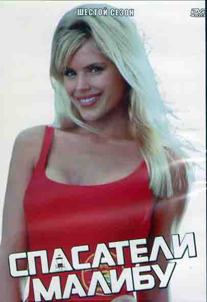 Спасатели Малибу 6 Сезон (22 серии) (3DVD) на DVD