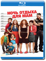 Изображение товара Ночь отдыха для мам (Blu-ray)