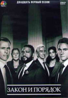 Изображение товара Закон и порядок 21 Сезон (10 серии) (2DVD)
